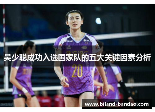吴少聪成功入选国家队的五大关键因素分析