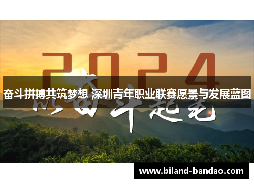 奋斗拼搏共筑梦想 深圳青年职业联赛愿景与发展蓝图