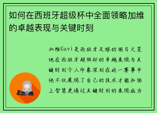 如何在西班牙超级杯中全面领略加维的卓越表现与关键时刻