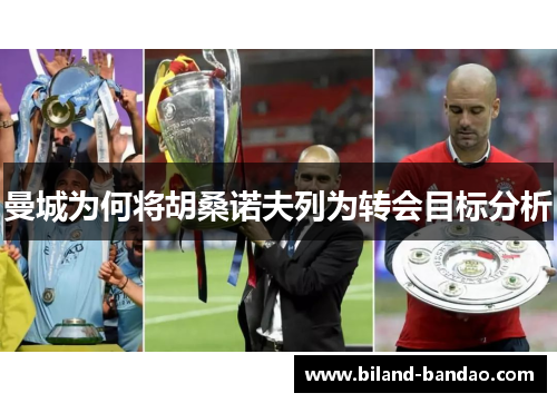 曼城为何将胡桑诺夫列为转会目标分析