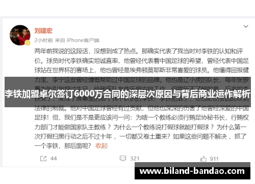 李铁加盟卓尔签订6000万合同的深层次原因与背后商业运作解析