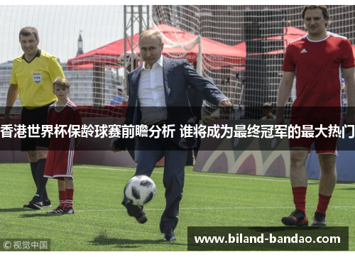 香港世界杯保龄球赛前瞻分析 谁将成为最终冠军的最大热门