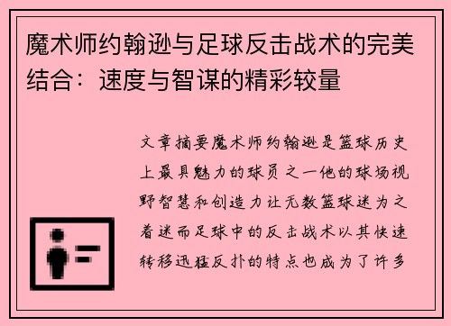魔术师约翰逊与足球反击战术的完美结合：速度与智谋的精彩较量