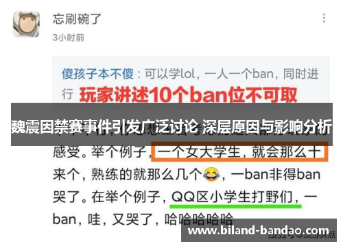 魏震因禁赛事件引发广泛讨论 深层原因与影响分析