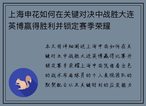 上海申花如何在关键对决中战胜大连英博赢得胜利并锁定赛季荣耀