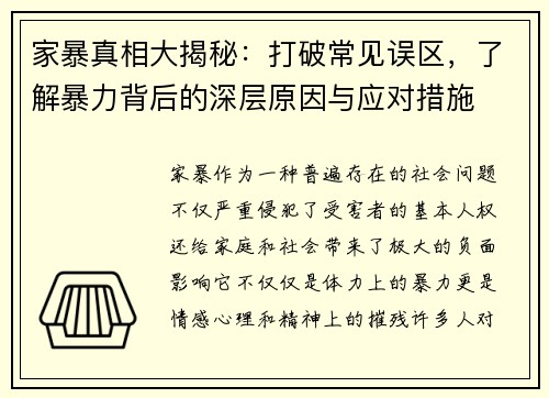 家暴真相大揭秘：打破常见误区，了解暴力背后的深层原因与应对措施