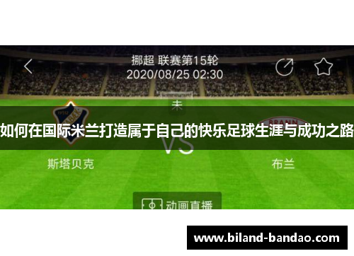 如何在国际米兰打造属于自己的快乐足球生涯与成功之路