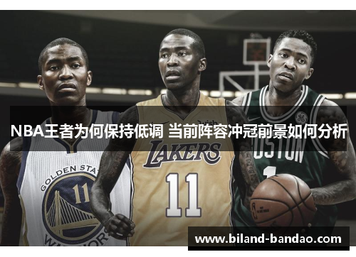 NBA王者为何保持低调 当前阵容冲冠前景如何分析