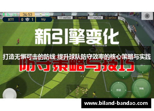 打造无懈可击的防线 提升球队防守效率的核心策略与实践