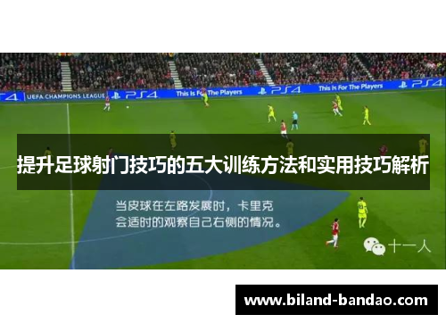 提升足球射门技巧的五大训练方法和实用技巧解析