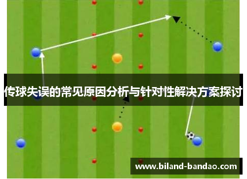 传球失误的常见原因分析与针对性解决方案探讨