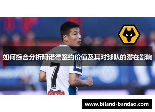 如何综合分析阿诺德签约价值及其对球队的潜在影响