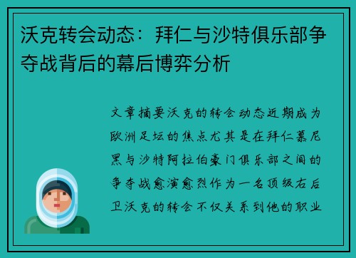 沃克转会动态：拜仁与沙特俱乐部争夺战背后的幕后博弈分析