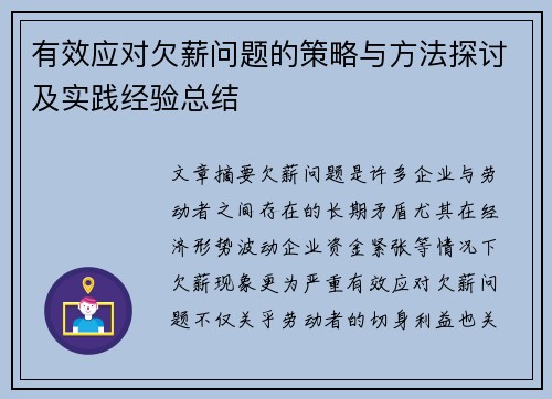 有效应对欠薪问题的策略与方法探讨及实践经验总结