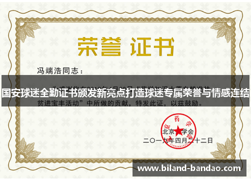 国安球迷全勤证书颁发新亮点打造球迷专属荣誉与情感连结