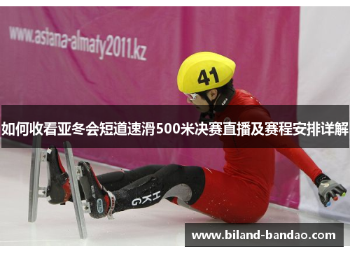 如何收看亚冬会短道速滑500米决赛直播及赛程安排详解