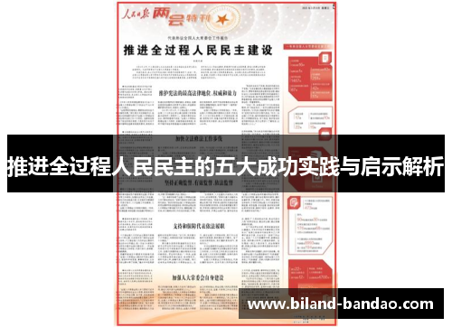 推进全过程人民民主的五大成功实践与启示解析