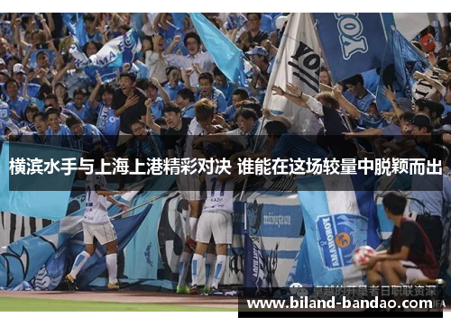 横滨水手与上海上港精彩对决 谁能在这场较量中脱颖而出