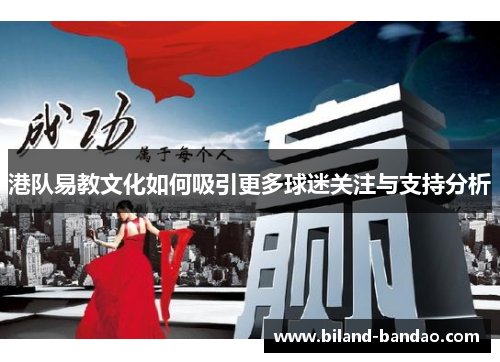 港队易教文化如何吸引更多球迷关注与支持分析