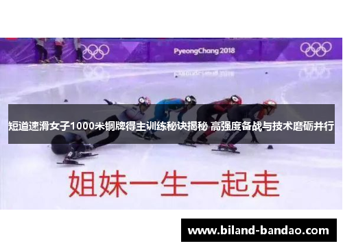 短道速滑女子1000米铜牌得主训练秘诀揭秘 高强度备战与技术磨砺并行