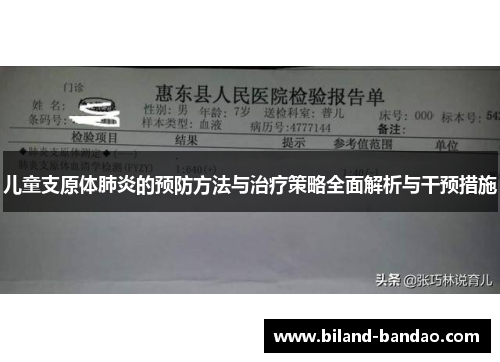 儿童支原体肺炎的预防方法与治疗策略全面解析与干预措施
