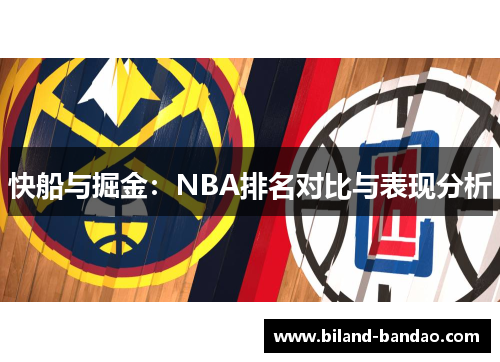 快船与掘金：NBA排名对比与表现分析