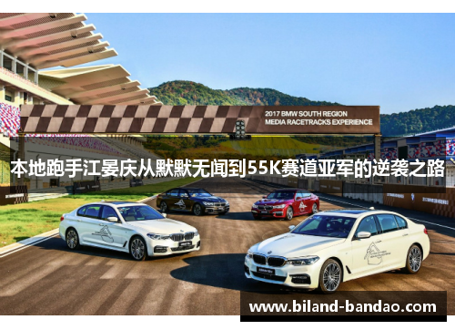 本地跑手江晏庆从默默无闻到55K赛道亚军的逆袭之路
