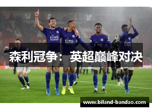 森利冠争：英超巅峰对决