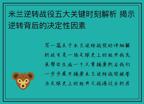米兰逆转战役五大关键时刻解析 揭示逆转背后的决定性因素