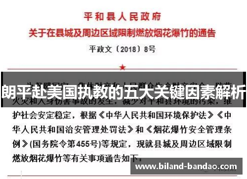 朗平赴美国执教的五大关键因素解析