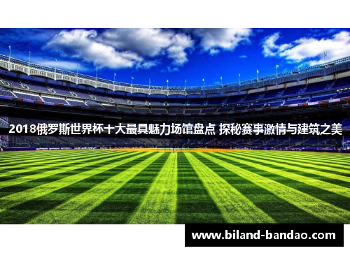 2018俄罗斯世界杯十大最具魅力场馆盘点 探秘赛事激情与建筑之美