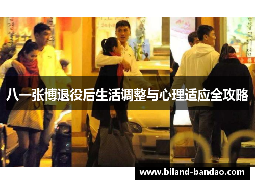 八一张博退役后生活调整与心理适应全攻略