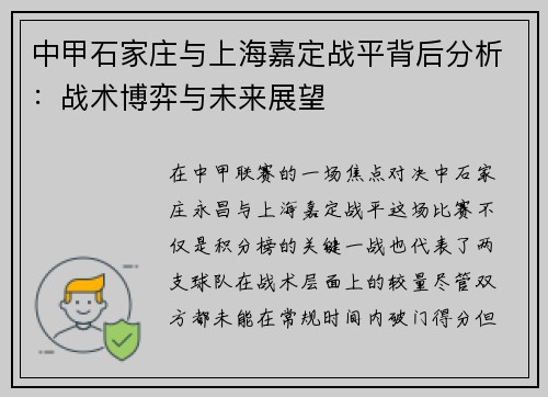 中甲石家庄与上海嘉定战平背后分析：战术博弈与未来展望