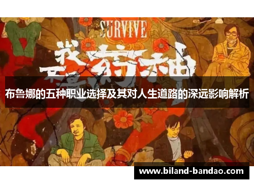 布鲁娜的五种职业选择及其对人生道路的深远影响解析