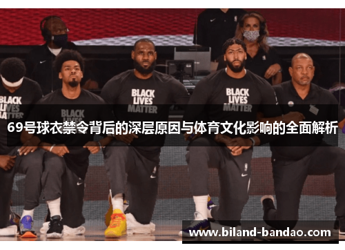69号球衣禁令背后的深层原因与体育文化影响的全面解析