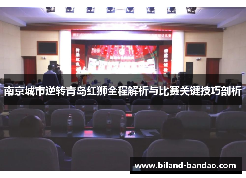 南京城市逆转青岛红狮全程解析与比赛关键技巧剖析