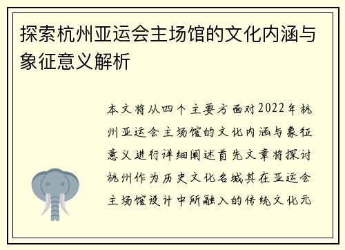 探索杭州亚运会主场馆的文化内涵与象征意义解析