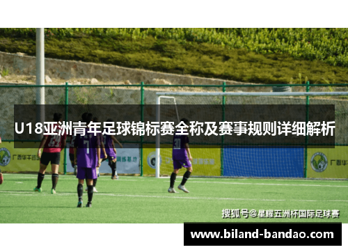 U18亚洲青年足球锦标赛全称及赛事规则详细解析