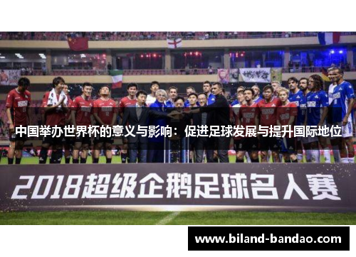 中国举办世界杯的意义与影响：促进足球发展与提升国际地位