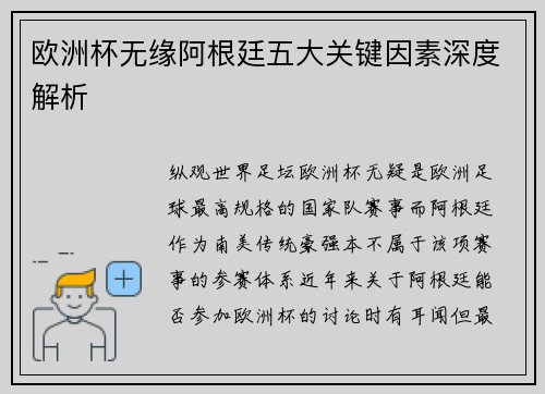 欧洲杯无缘阿根廷五大关键因素深度解析