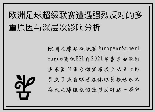 欧洲足球超级联赛遭遇强烈反对的多重原因与深层次影响分析