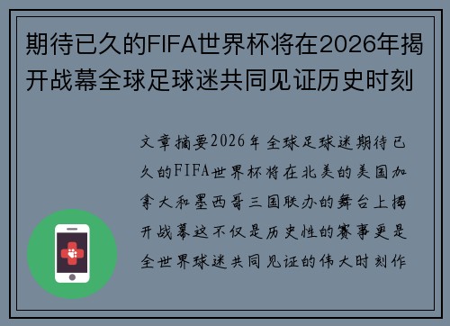 期待已久的FIFA世界杯将在2026年揭开战幕全球足球迷共同见证历史时刻