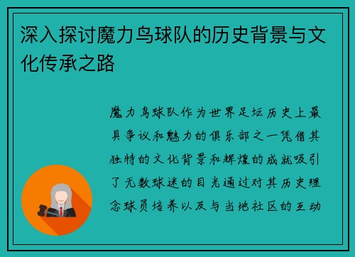 深入探讨魔力鸟球队的历史背景与文化传承之路