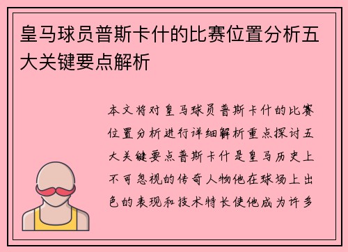 皇马球员普斯卡什的比赛位置分析五大关键要点解析