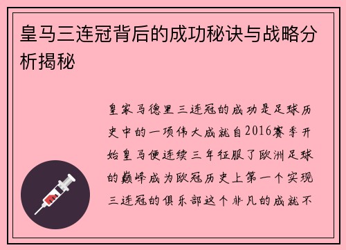 皇马三连冠背后的成功秘诀与战略分析揭秘