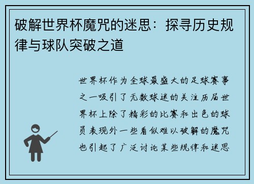 破解世界杯魔咒的迷思：探寻历史规律与球队突破之道