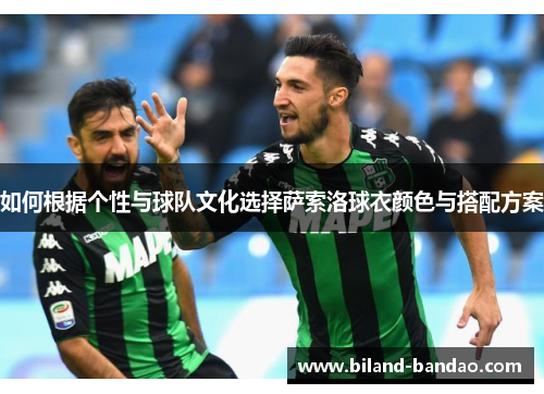如何根据个性与球队文化选择萨索洛球衣颜色与搭配方案