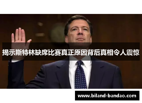 揭示斯特林缺席比赛真正原因背后真相令人震惊