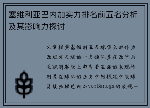 塞维利亚巴内加实力排名前五名分析及其影响力探讨