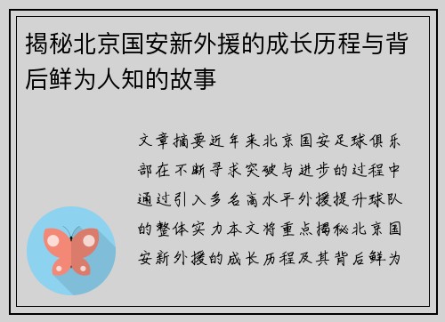 揭秘北京国安新外援的成长历程与背后鲜为人知的故事